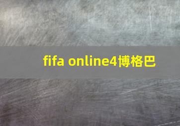 fifa online4博格巴